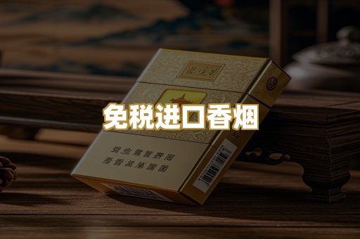 免税进口香烟
